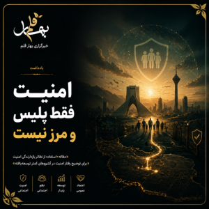 امنیت فقط پلیس و مرز نیست